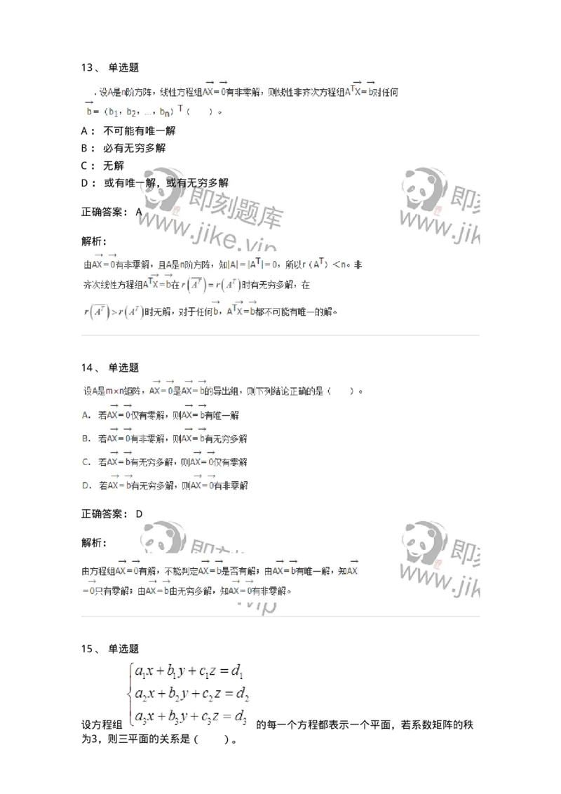 50211-第1章　线性方程组-174067_军队文职(1)_01.军队文职真题-专业课_（全）版本一（历年真题+章节练习+模拟题）_数学2(军队文职)_章节练习_题目+解析