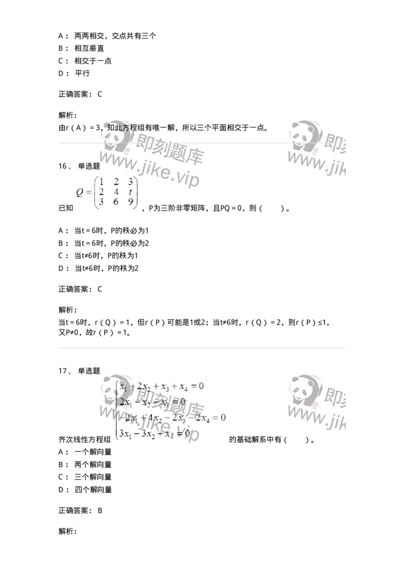 50211-第1章　线性方程组-174067_军队文职(1)_01.军队文职真题-专业课_（全）版本一（历年真题+章节练习+模拟题）_数学2(军队文职)_章节练习_题目+解析