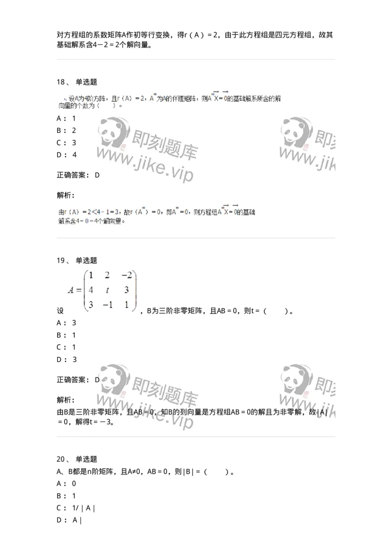 50211-第1章　线性方程组-174067_军队文职(1)_01.军队文职真题-专业课_（全）版本一（历年真题+章节练习+模拟题）_数学2(军队文职)_章节练习_题目+解析
