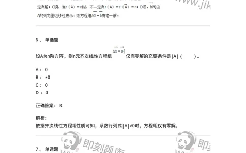 50211-第1章　线性方程组-174067_军队文职(1)_01.军队文职真题-专业课_（全）版本一（历年真题+章节练习+模拟题）_数学2(军队文职)_章节练习_题目+解析