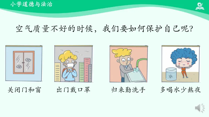 12清新空气是个宝_课件_二年级上下册资料_小学二年级学习资料-25年更新版_2-08、小学二年级道德与法治下册_课时练与课件