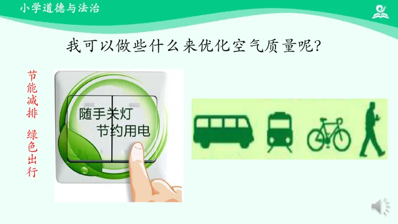 12清新空气是个宝_课件_二年级上下册资料_小学二年级学习资料-25年更新版_2-08、小学二年级道德与法治下册_课时练与课件