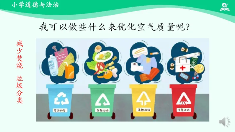 12清新空气是个宝_课件_二年级上下册资料_小学二年级学习资料-25年更新版_2-08、小学二年级道德与法治下册_课时练与课件