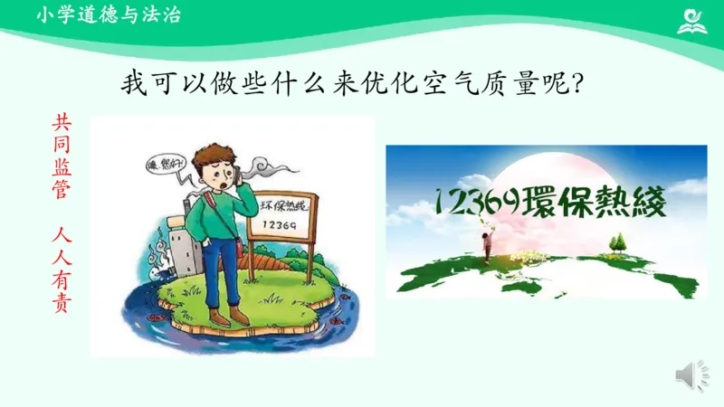 12清新空气是个宝_课件_二年级上下册资料_小学二年级学习资料-25年更新版_2-08、小学二年级道德与法治下册_课时练与课件