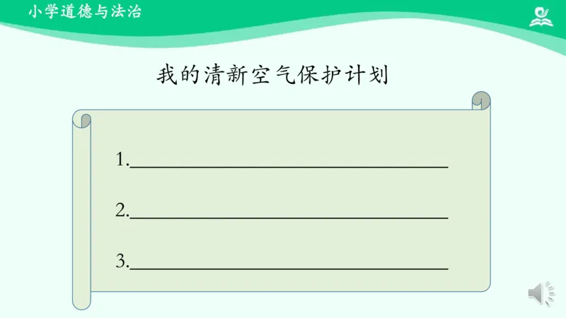 12清新空气是个宝_课件_二年级上下册资料_小学二年级学习资料-25年更新版_2-08、小学二年级道德与法治下册_课时练与课件