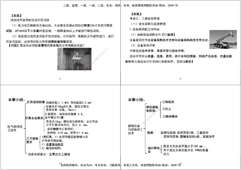 08.第一次课-第五次课拓展汇总黑白打印版_2026年一级建造师_2026年一建机电_2025年一建机电SVIP_04-冲刺串讲✿考点强化✿小灶集训_28-机电《A计划案例专练》马明宇XT