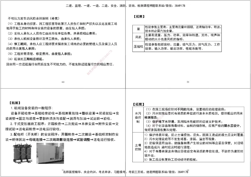 08.第一次课-第五次课拓展汇总黑白打印版_2026年一级建造师_2026年一建机电_2025年一建机电SVIP_04-冲刺串讲✿考点强化✿小灶集训_28-机电《A计划案例专练》马明宇XT