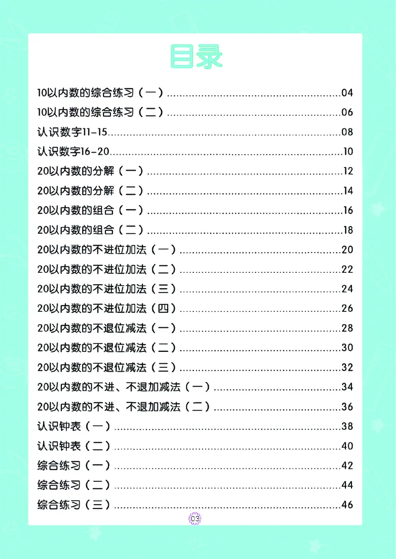 幼小衔接一日一练：数学③新_幼小衔接全套_7.幼小衔接全套_幼小衔接数学一日一练