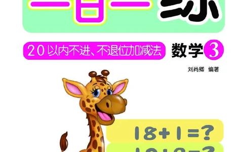 幼小衔接一日一练：数学③新_幼小衔接全套_7.幼小衔接全套_幼小衔接数学一日一练