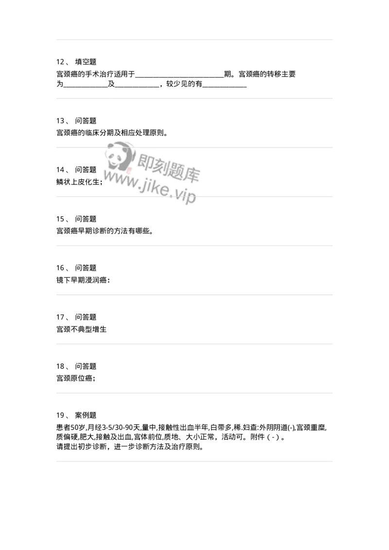 70418-第十八部分子宫颈癌-174480_军队文职(1)_01.军队文职真题-专业课_（全）版本一（历年真题+章节练习+模拟题）_护理学(军队文职)_章节练习_纯题目