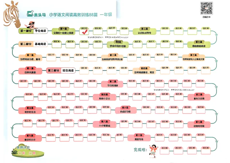 一年级木头马打卡表_26版高效阅读88篇一年级
