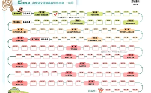 一年级木头马打卡表_26版高效阅读88篇一年级