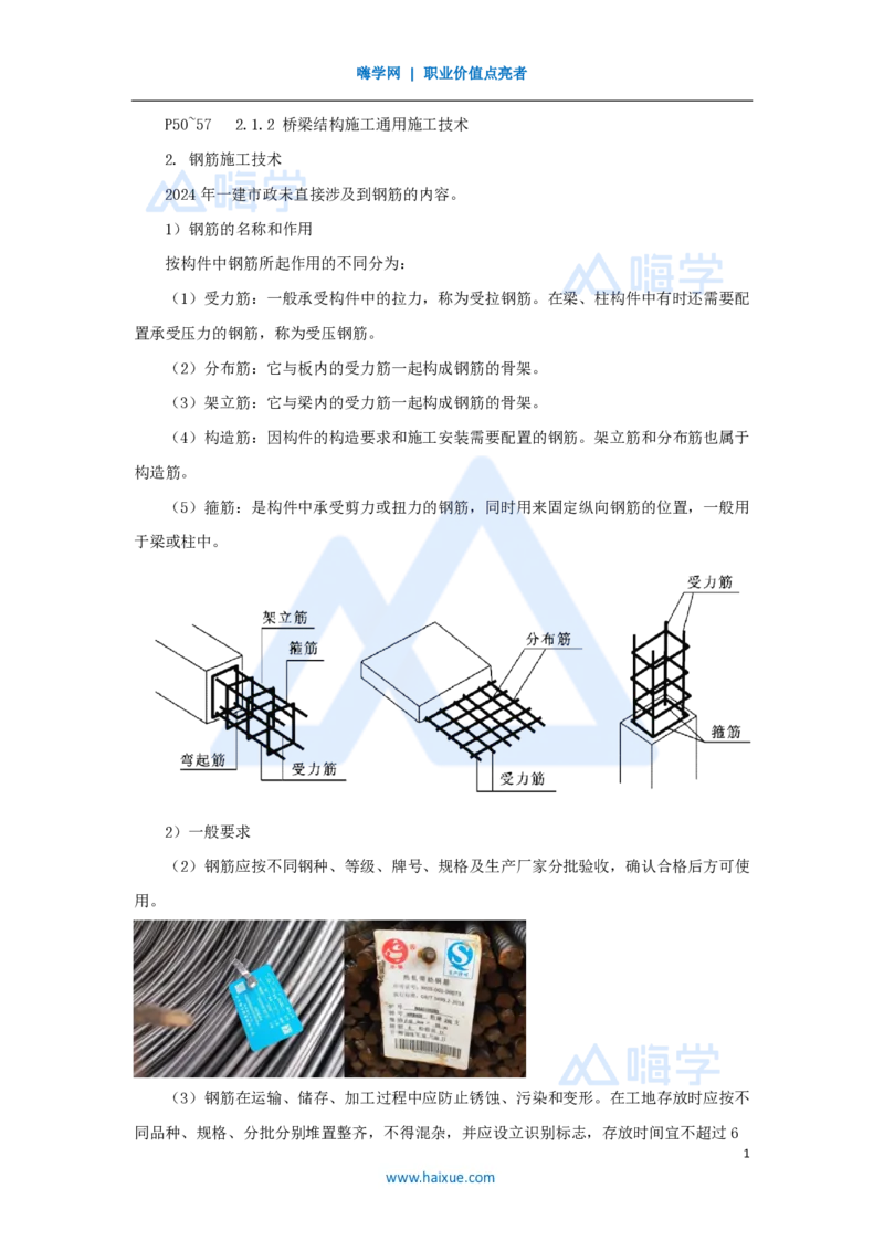 12.2025胡宗强-名师精讲通关-（12）桥梁3-钢筋、混凝土_2026年一级建造师_2026年一建市政_2025年一建市政SVIP_02-基础精讲✿高端面授✿深度强化_25-市政《名师精讲通关》胡宗强HX