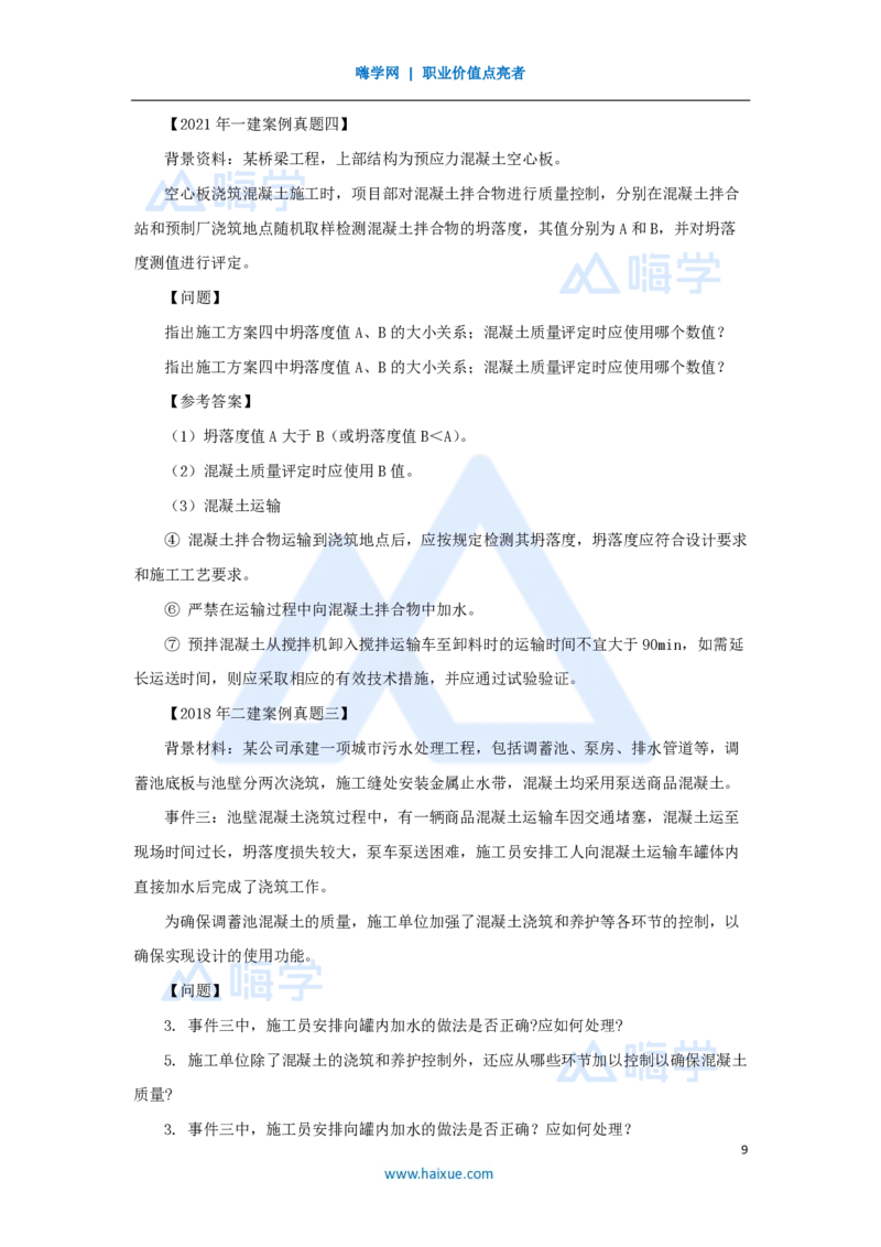 12.2025胡宗强-名师精讲通关-（12）桥梁3-钢筋、混凝土_2026年一级建造师_2026年一建市政_2025年一建市政SVIP_02-基础精讲✿高端面授✿深度强化_25-市政《名师精讲通关》胡宗强HX