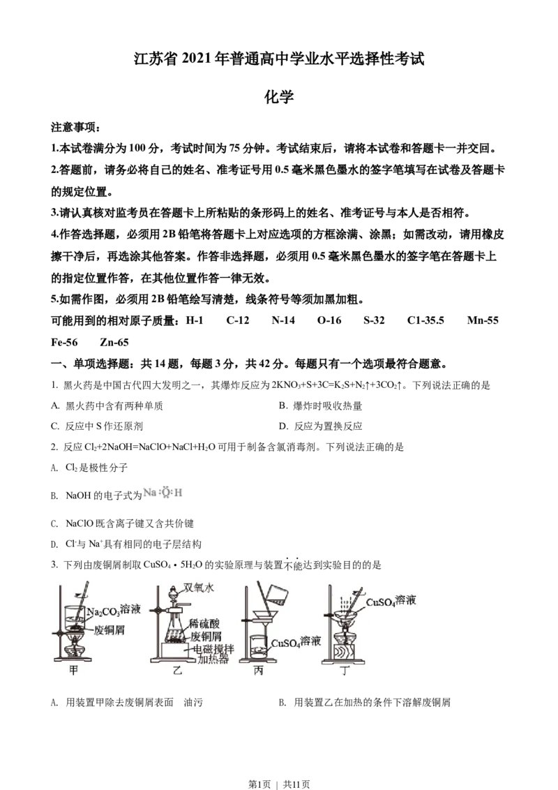 2021年高考化学试卷（江苏）（空白卷）_历年高考真题合集_化学历年高考真题_新&middot;Word版2008-2025&middot;高考化学真题_化学（按年份分类）2008-2025_2021&middot;高考化学真题