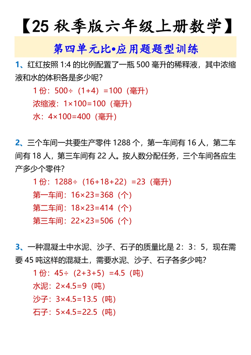 2025秋新版六年级上册数学第四单元比&bull;应用题题型训练_六上数学25秋
