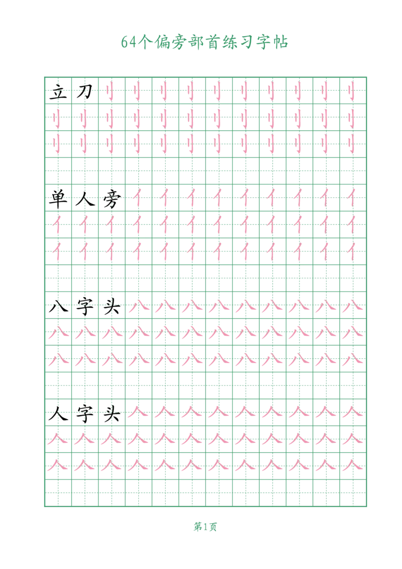 10.1964个偏旁部首练习字帖一年级_小学全网线上同款资料_36号文件速算_速算_识字