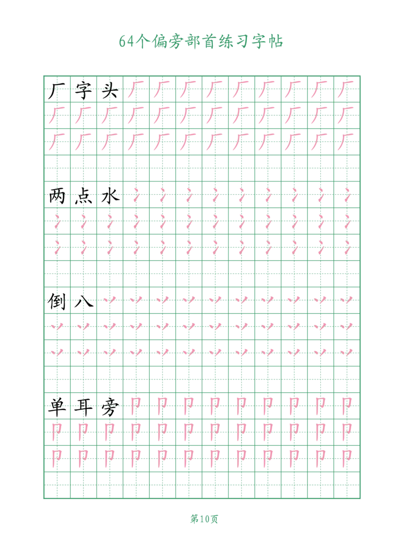 10.1964个偏旁部首练习字帖一年级_小学全网线上同款资料_36号文件速算_速算_识字