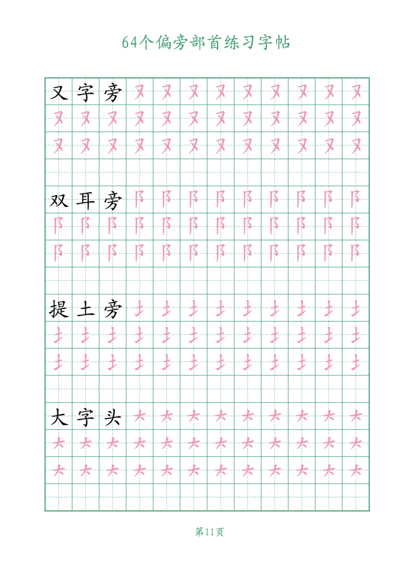 10.1964个偏旁部首练习字帖一年级_小学全网线上同款资料_36号文件速算_速算_识字