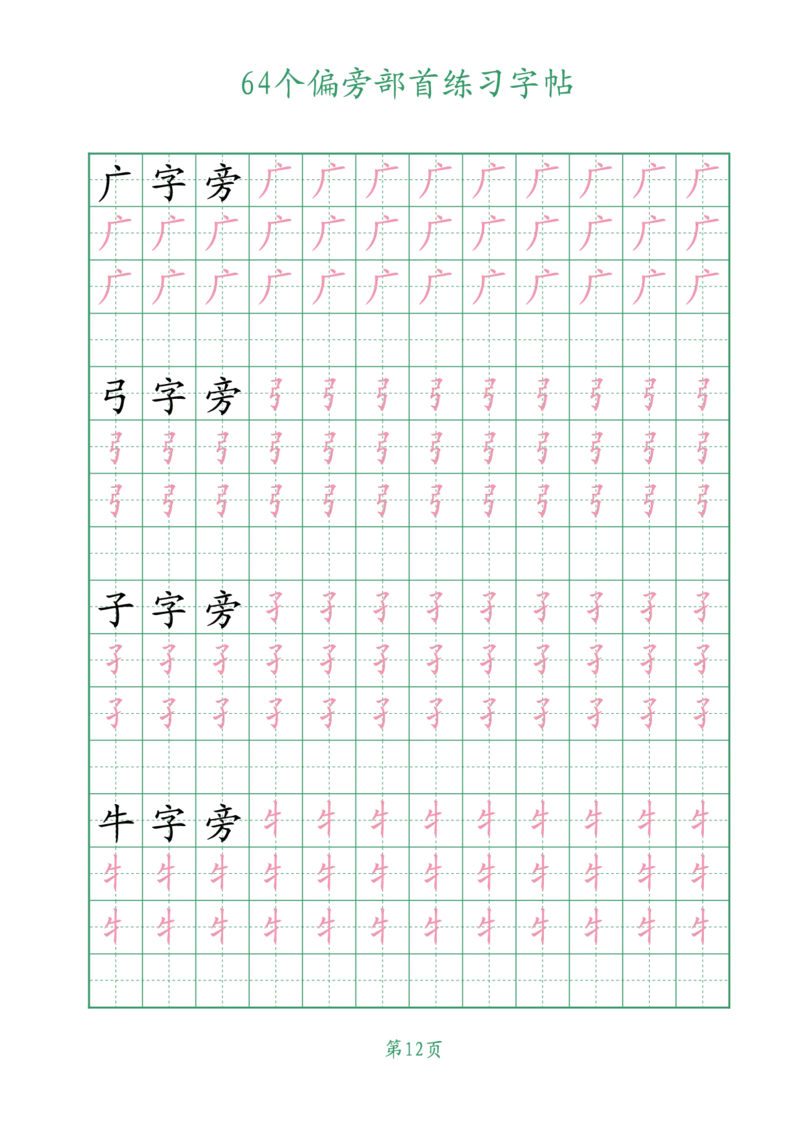 10.1964个偏旁部首练习字帖一年级_小学全网线上同款资料_36号文件速算_速算_识字