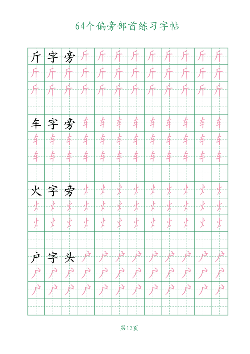 10.1964个偏旁部首练习字帖一年级_小学全网线上同款资料_36号文件速算_速算_识字