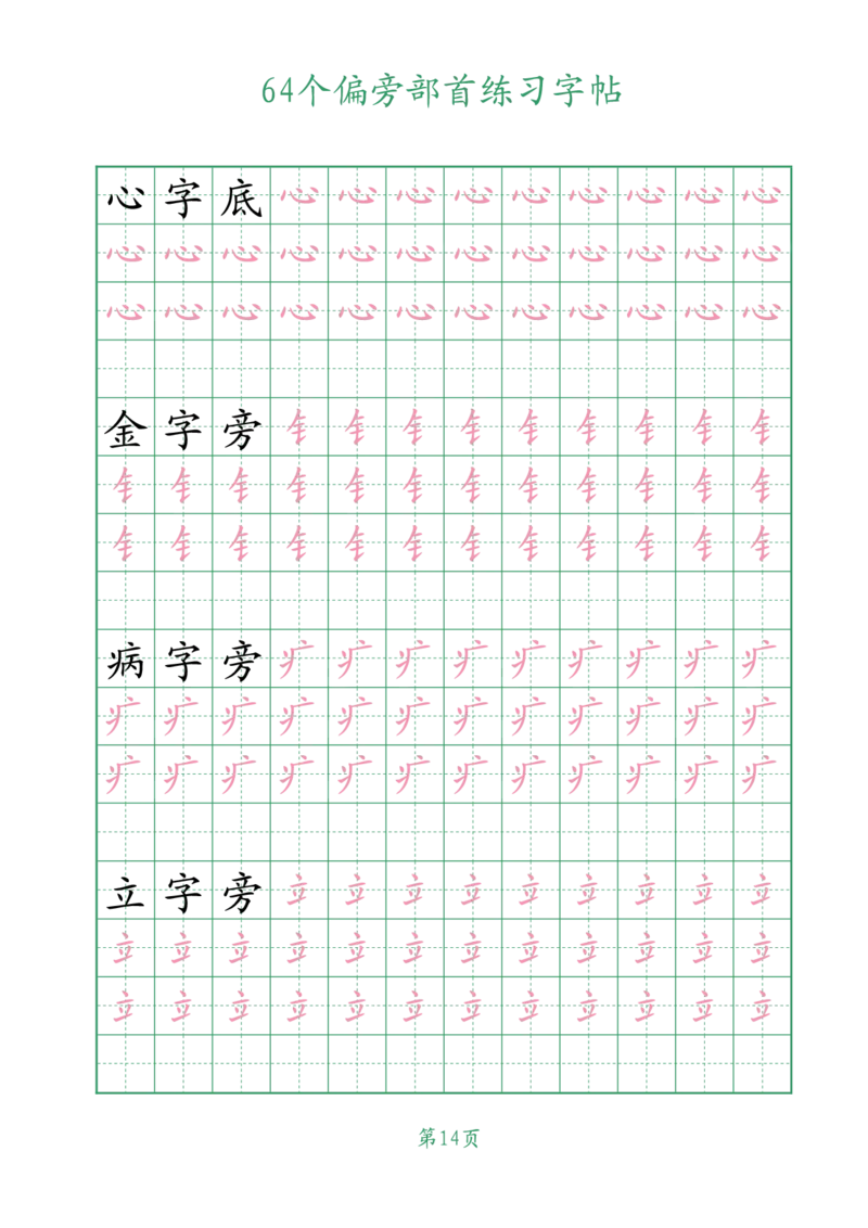 10.1964个偏旁部首练习字帖一年级_小学全网线上同款资料_36号文件速算_速算_识字