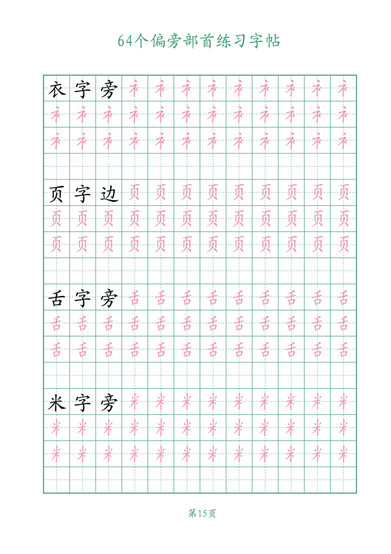 10.1964个偏旁部首练习字帖一年级_小学全网线上同款资料_36号文件速算_速算_识字