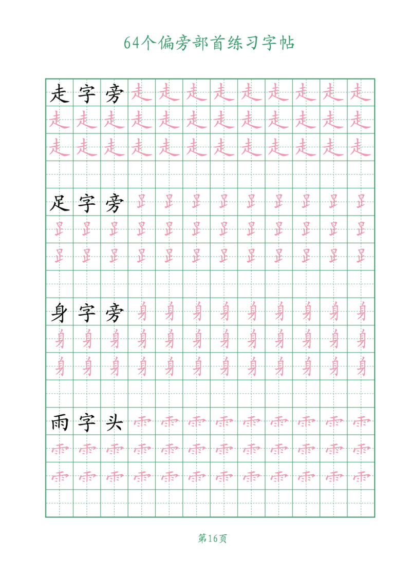 10.1964个偏旁部首练习字帖一年级_小学全网线上同款资料_36号文件速算_速算_识字