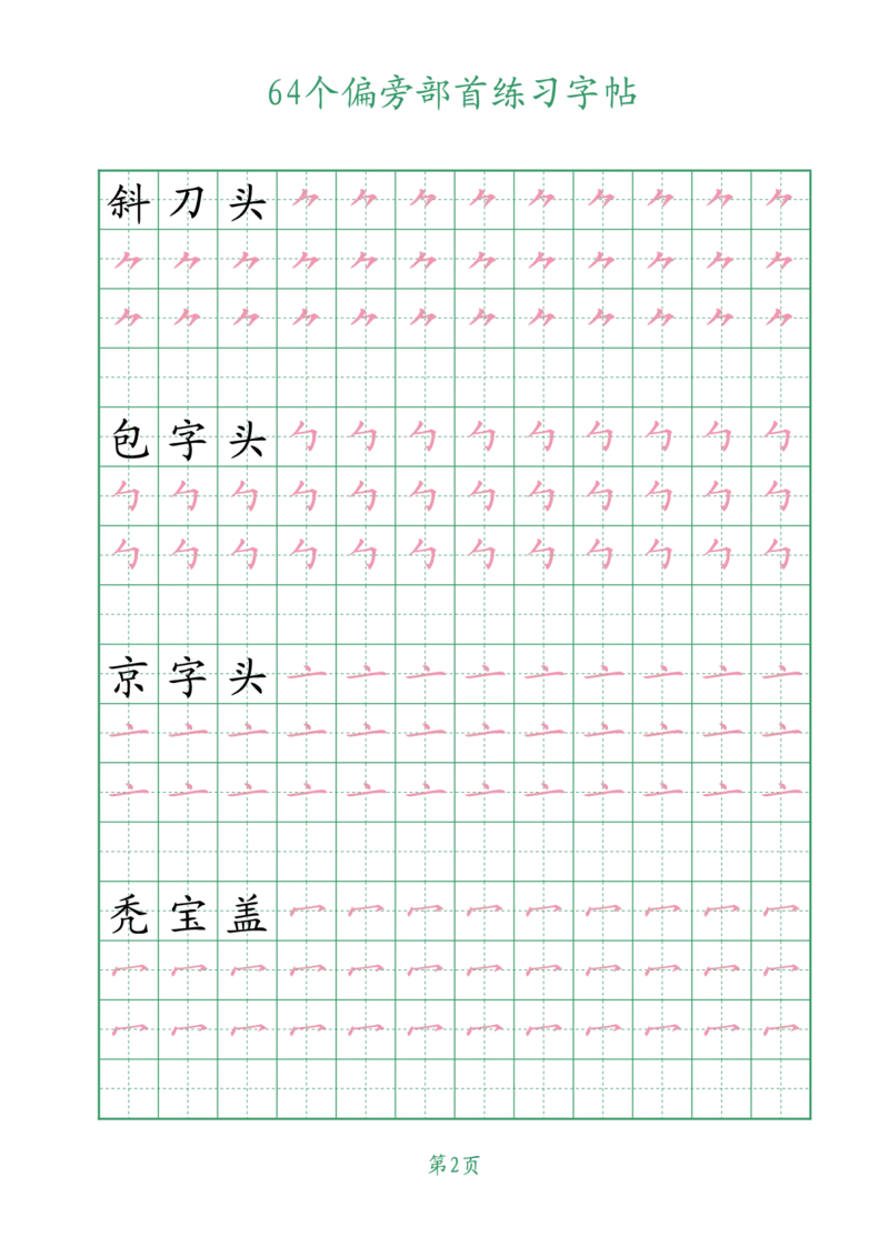 10.1964个偏旁部首练习字帖一年级_小学全网线上同款资料_36号文件速算_速算_识字