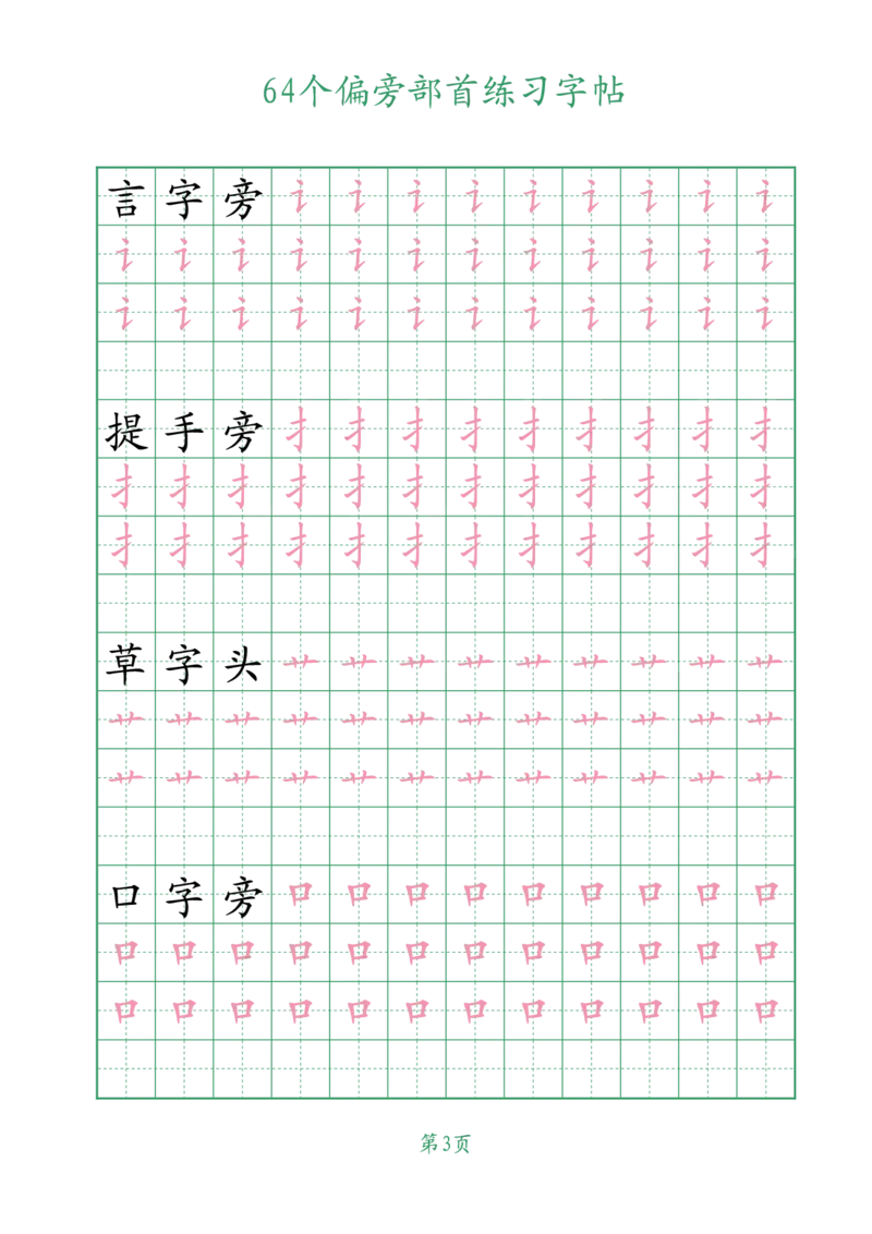 10.1964个偏旁部首练习字帖一年级_小学全网线上同款资料_36号文件速算_速算_识字