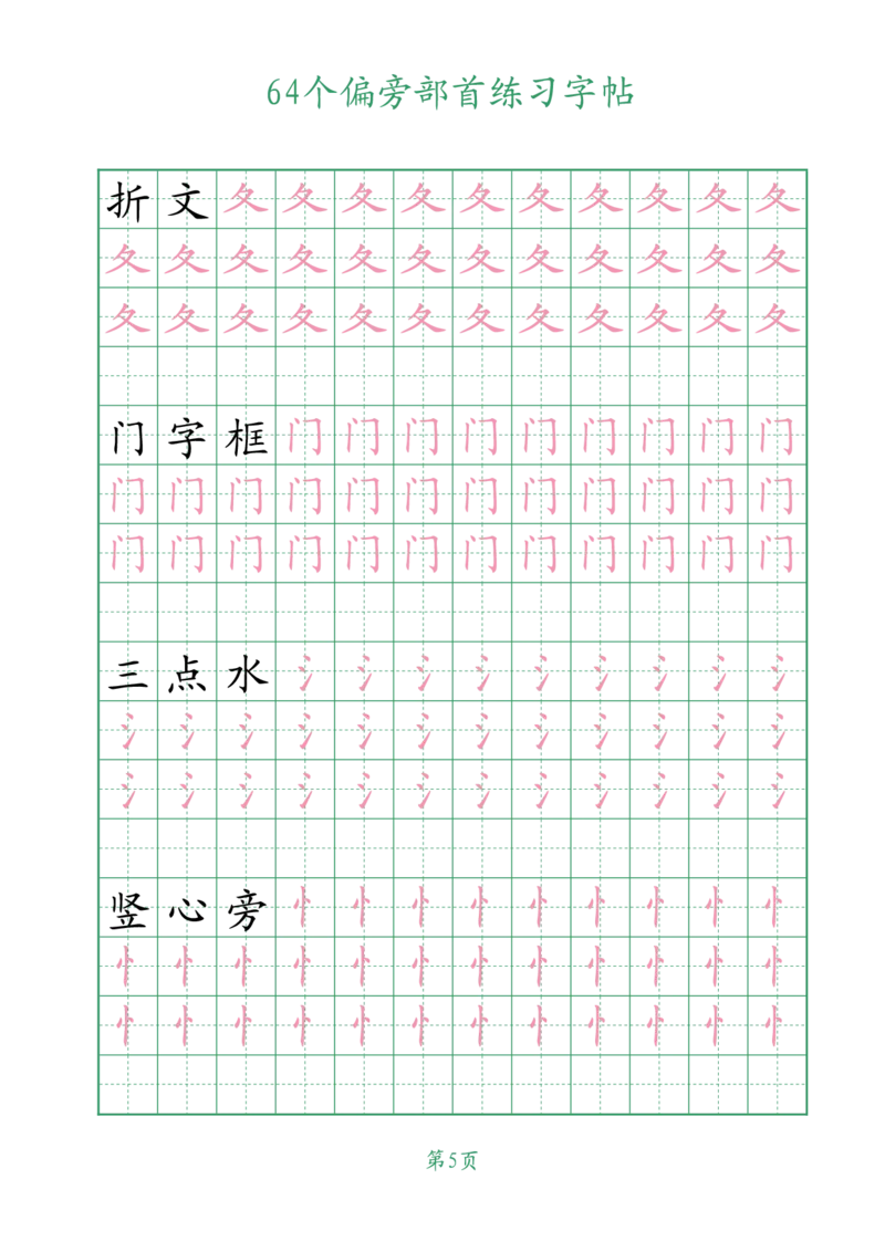 10.1964个偏旁部首练习字帖一年级_小学全网线上同款资料_36号文件速算_速算_识字