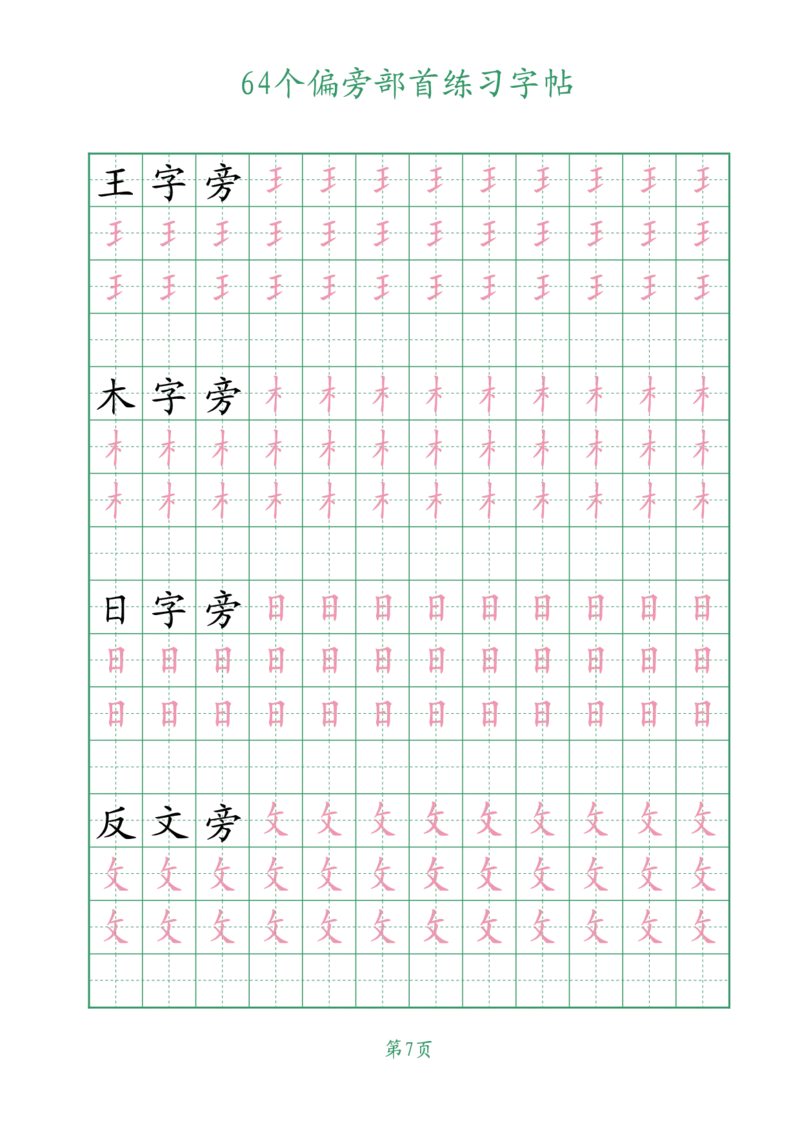 10.1964个偏旁部首练习字帖一年级_小学全网线上同款资料_36号文件速算_速算_识字