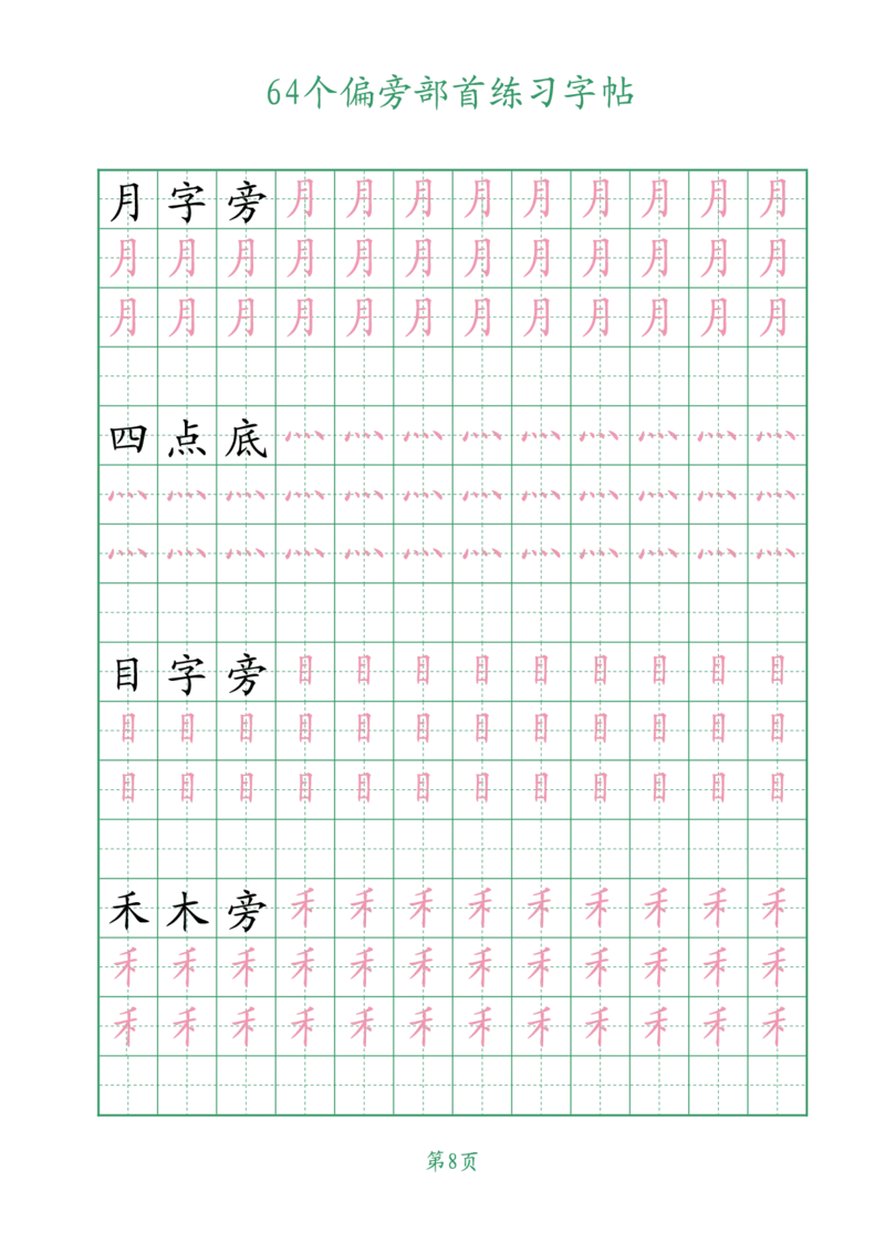10.1964个偏旁部首练习字帖一年级_小学全网线上同款资料_36号文件速算_速算_识字
