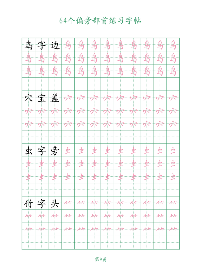 10.1964个偏旁部首练习字帖一年级_小学全网线上同款资料_36号文件速算_速算_识字