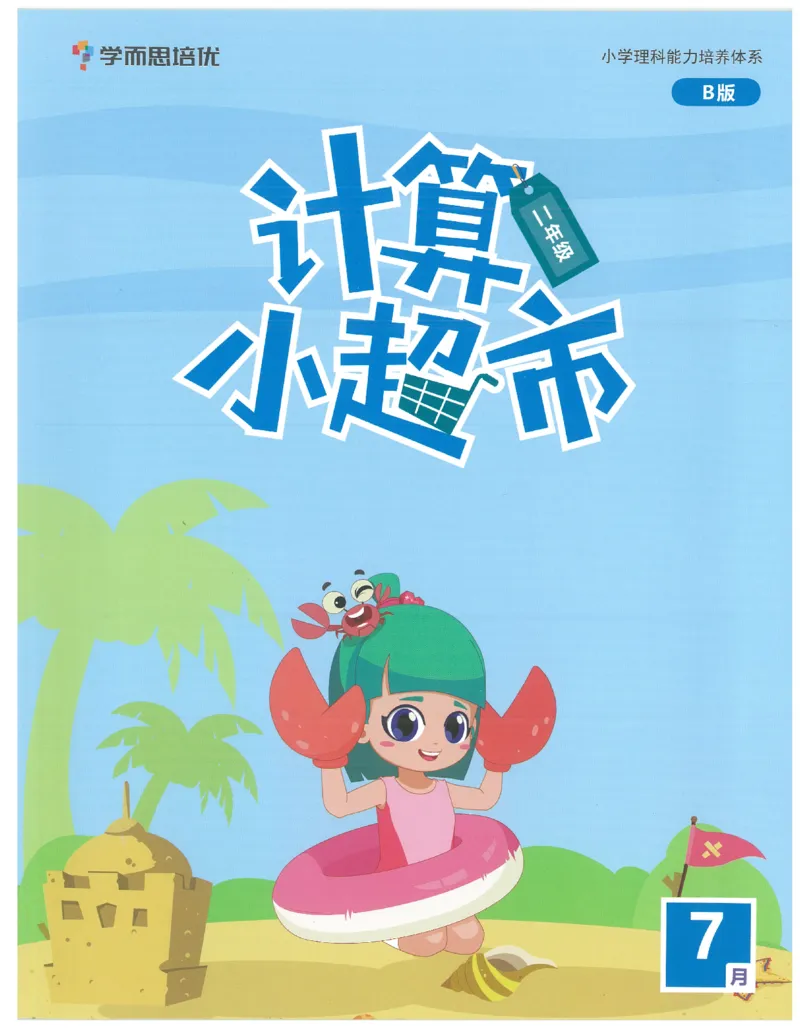 2年级7月_一年级1-12月计算小超市_二年级1-12月计算小超市