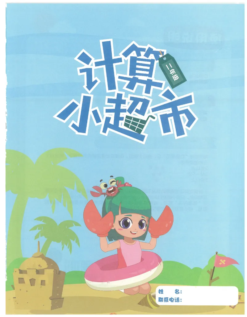 2年级7月_一年级1-12月计算小超市_二年级1-12月计算小超市