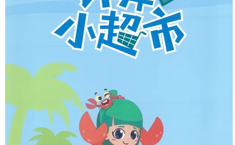 2年级7月_一年级1-12月计算小超市_二年级1-12月计算小超市