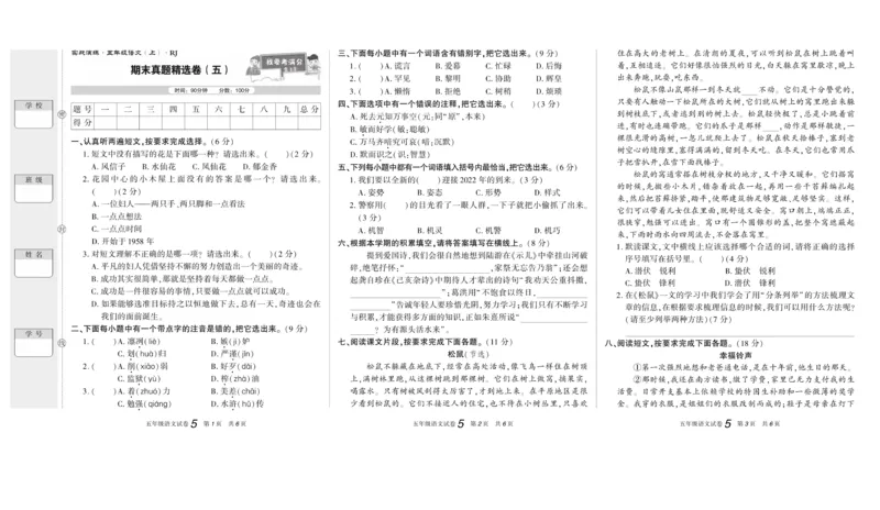 期末真题试卷精选部编版语文5年级上册_2024年人教版小学数学一二三四五六年级上册下册期中期末试a0747_小学全科《同步练习+精品试卷》打包下载（1-6年级单元月考期中期末试卷）