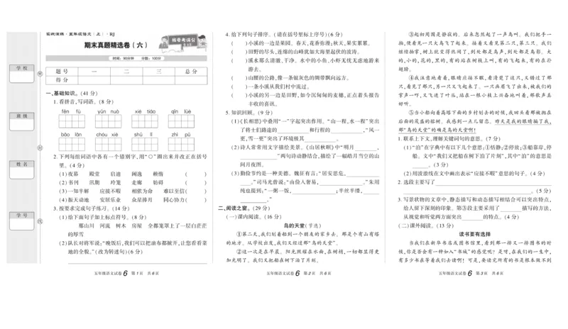 期末真题试卷精选部编版语文5年级上册_2024年人教版小学数学一二三四五六年级上册下册期中期末试a0747_小学全科《同步练习+精品试卷》打包下载（1-6年级单元月考期中期末试卷）