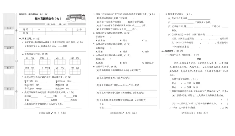期末真题试卷精选部编版语文5年级上册_2024年人教版小学数学一二三四五六年级上册下册期中期末试a0747_小学全科《同步练习+精品试卷》打包下载（1-6年级单元月考期中期末试卷）