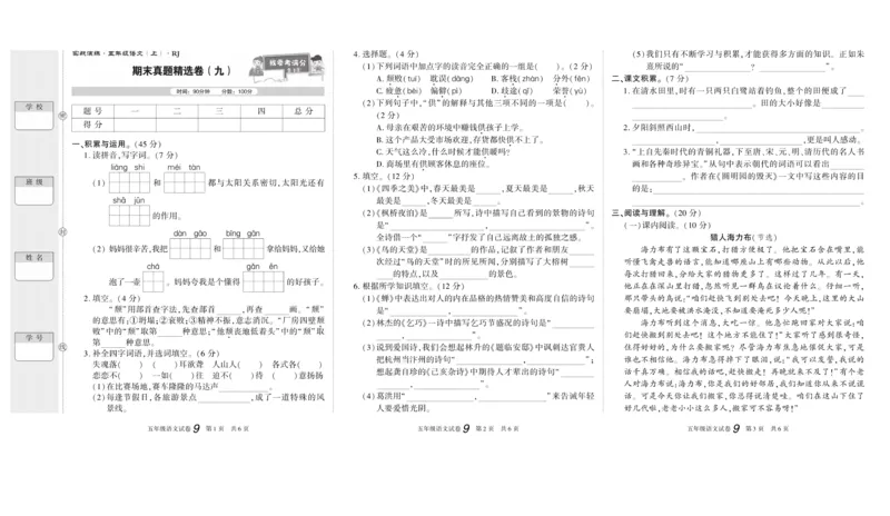 期末真题试卷精选部编版语文5年级上册_2024年人教版小学数学一二三四五六年级上册下册期中期末试a0747_小学全科《同步练习+精品试卷》打包下载（1-6年级单元月考期中期末试卷）