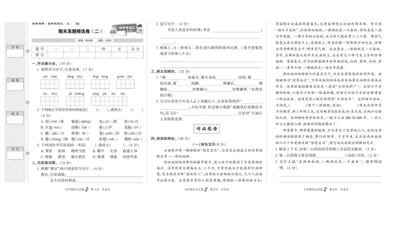 期末真题试卷精选部编版语文5年级上册_2024年人教版小学数学一二三四五六年级上册下册期中期末试a0747_小学全科《同步练习+精品试卷》打包下载（1-6年级单元月考期中期末试卷）