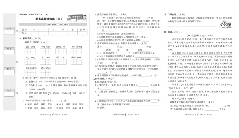 期末真题试卷精选部编版语文5年级上册_2024年人教版小学数学一二三四五六年级上册下册期中期末试a0747_小学全科《同步练习+精品试卷》打包下载（1-6年级单元月考期中期末试卷）