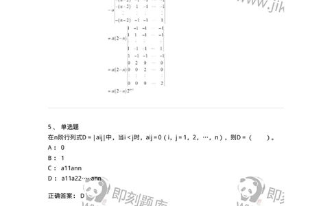 50201-第一章　行列式-174005_军队文职(1)_01.军队文职真题-专业课_（全）版本一（历年真题+章节练习+模拟题）_数学1(军队文职)_章节练习_题目+解析