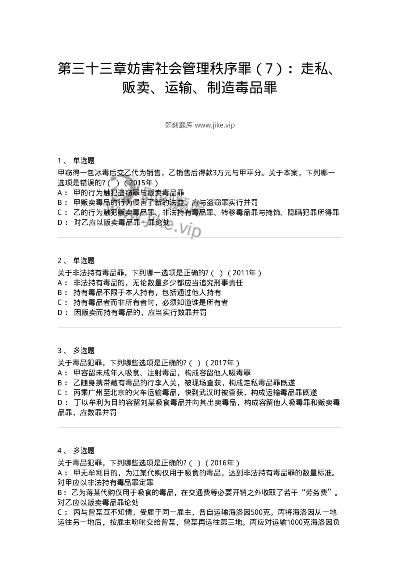 440533-第三十三章妨害社会管理秩序罪（7）：走私、贩卖、运输、制造毒品罪-173858_军队文职(1)_01.军队文职真题-专业课_（全）版本一（历年真题+章节练习+模拟题）_法学(军队文职)_纯题目