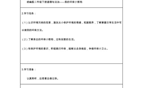 14我的环保小搭档_第一课时_学习任务单_二年级上下册资料_小学二年级学习资料-25年更新版_2-08、小学二年级道德与法治下册_课时练与课件