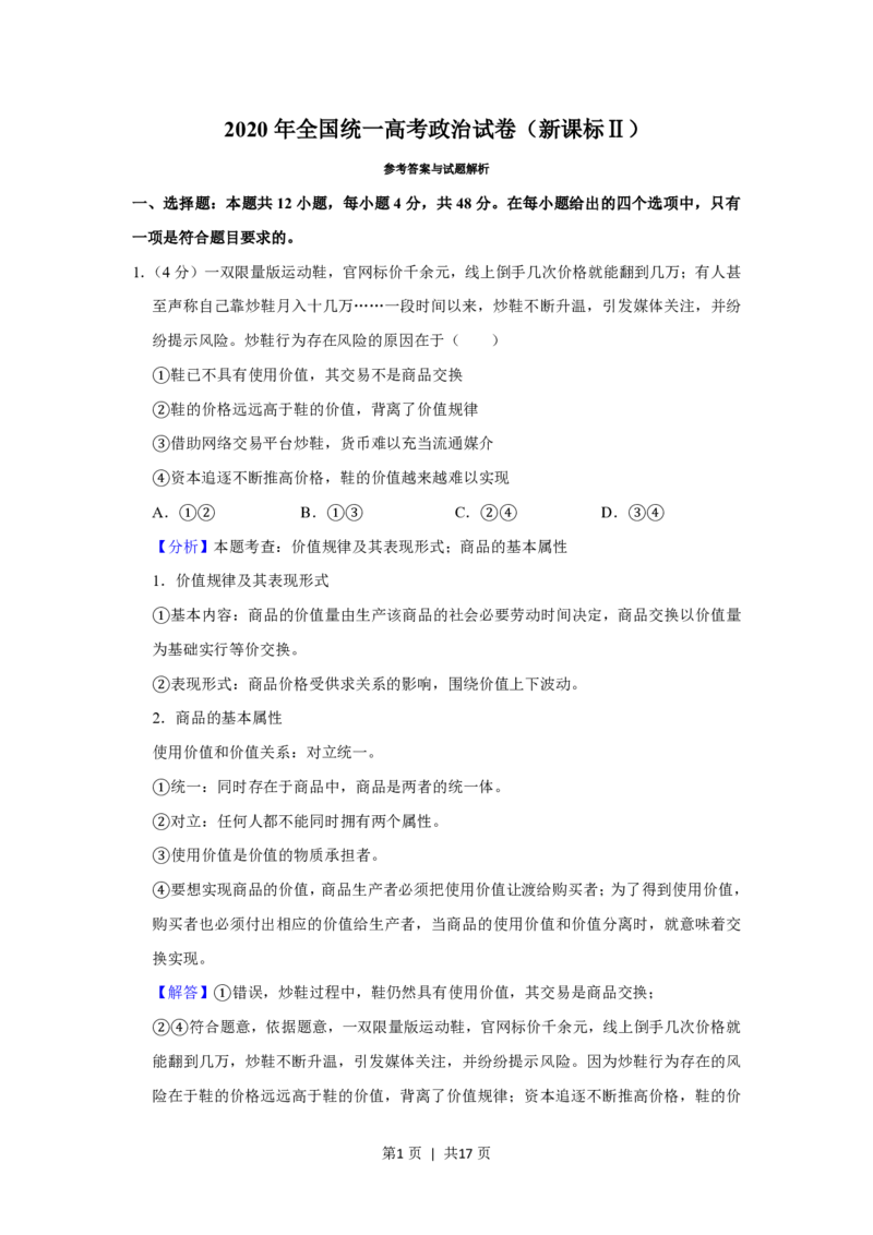 2020年高考政治试卷（新课标Ⅱ）（解析卷）_政治历年高考真题_新&middot;PDF版2008-2025&middot;高考政治真题_政治（按省份分类）2008-2025_2008-2025&middot;（内蒙古）政治高考真题