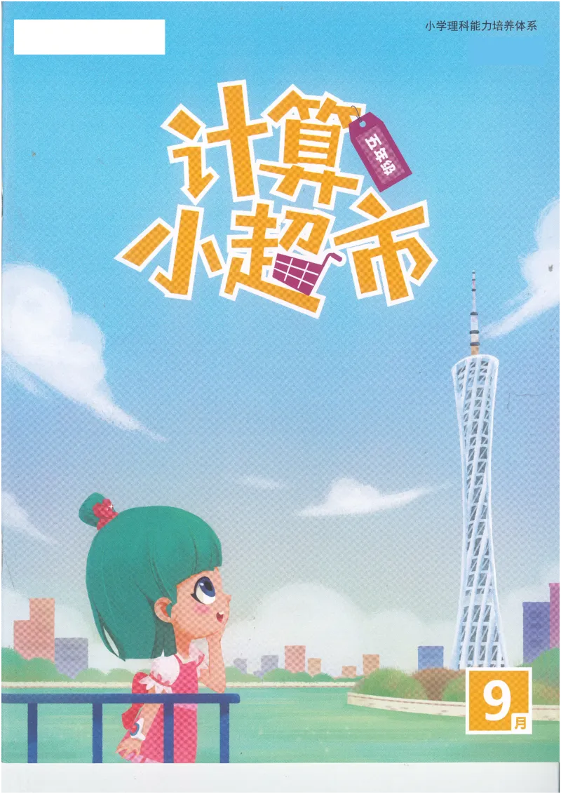 5年级9月_一年级1-12月计算小超市_五年级1-12月计算小超市