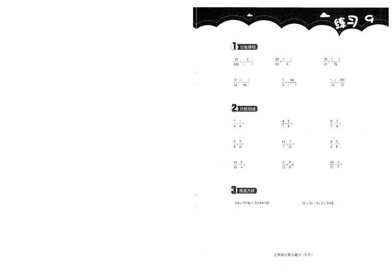 5年级9月_一年级1-12月计算小超市_五年级1-12月计算小超市