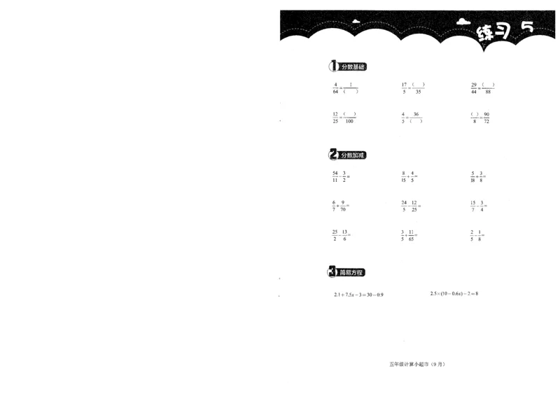 5年级9月_一年级1-12月计算小超市_五年级1-12月计算小超市